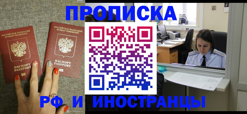 прописка законно в Горно-Алтайске